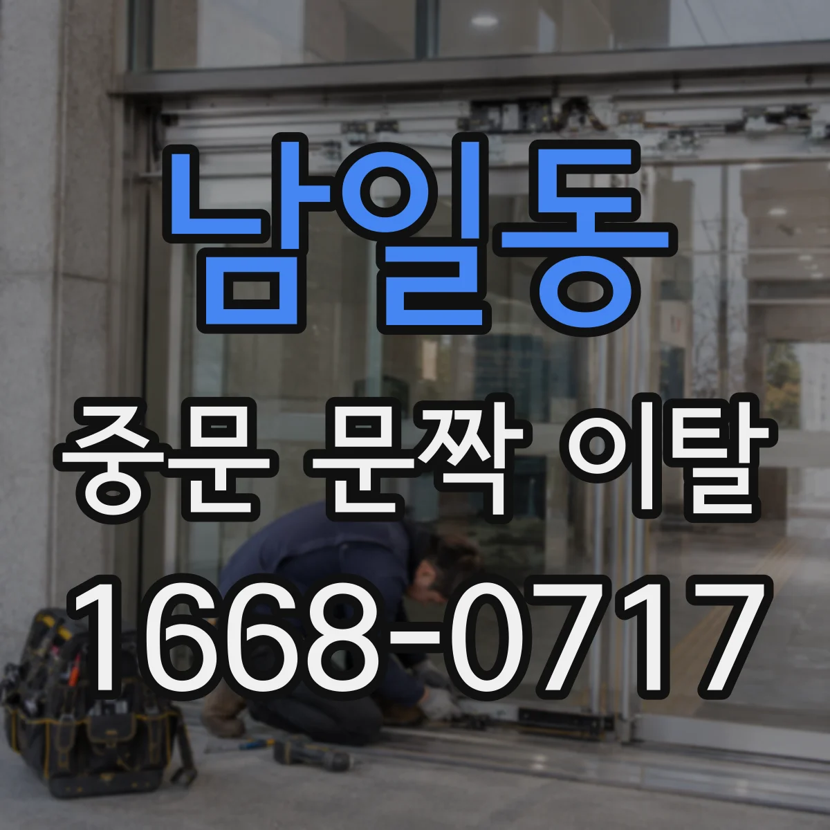 남일동 중문 문짝 이탈