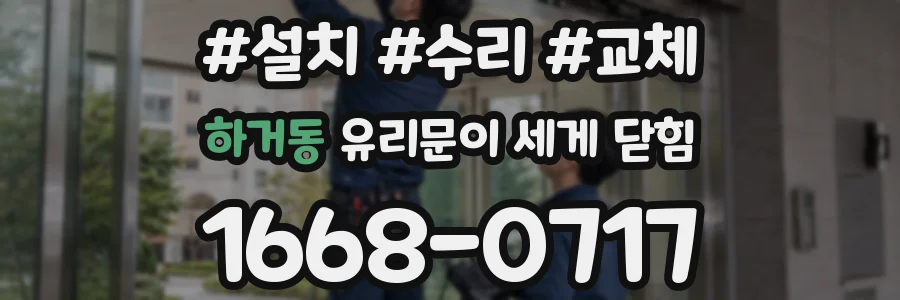 하거동 유리문이 세게 닫힘