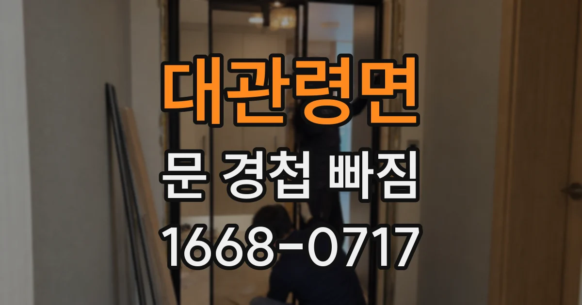 대관령면 문 경첩 빠짐