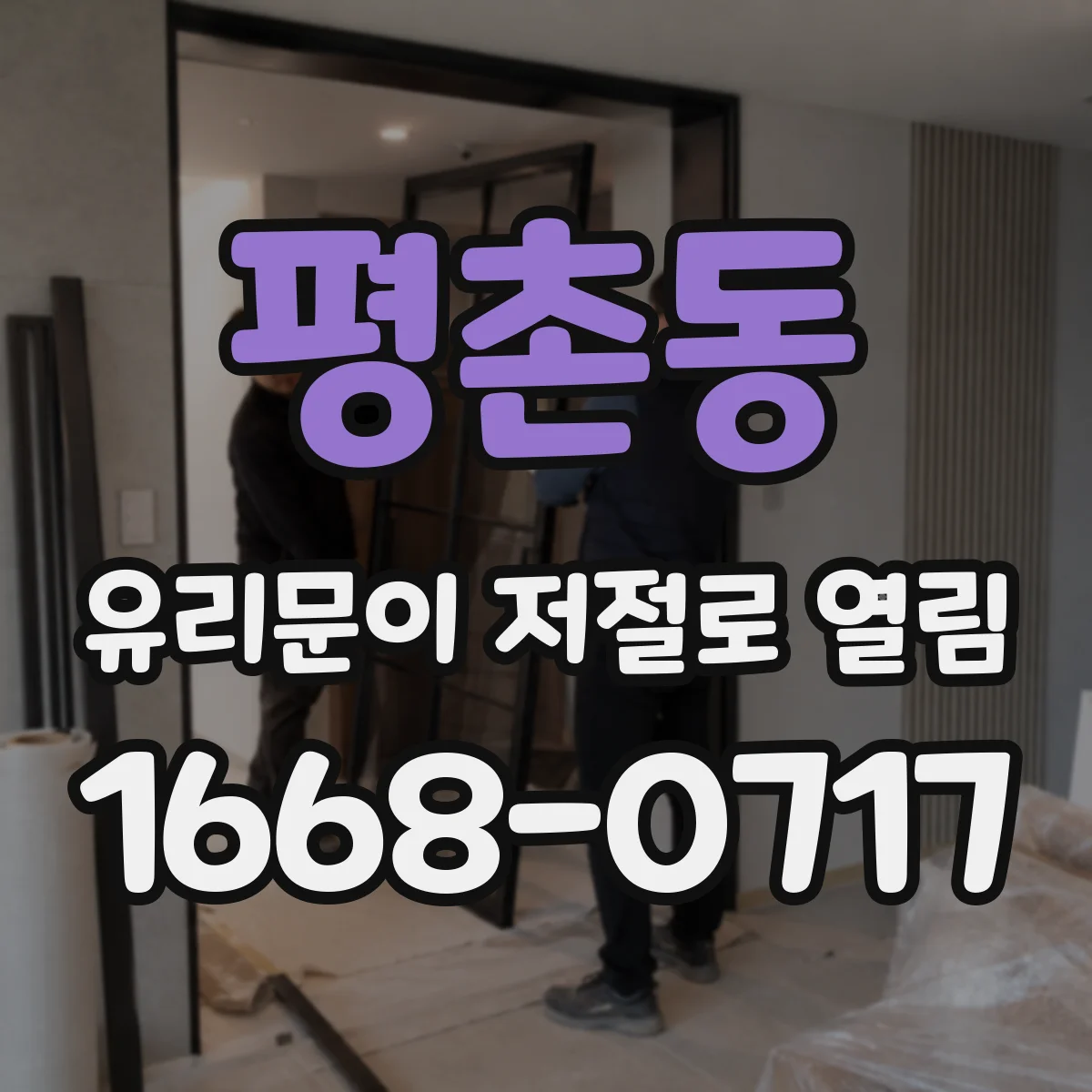 평촌동 유리문이 저절로 열림