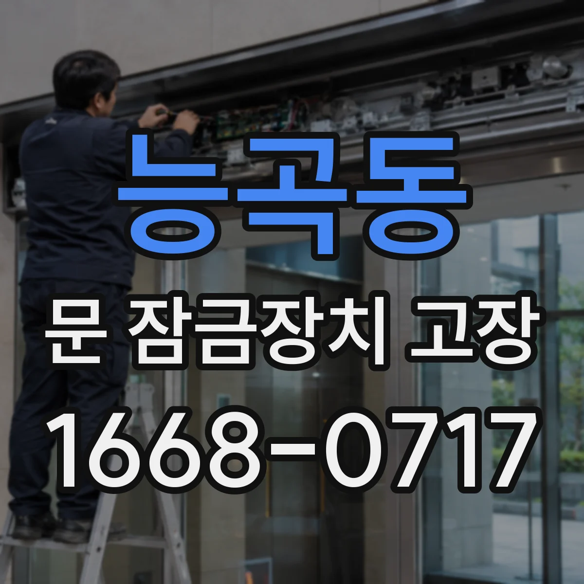 능곡동 문 잠금장치 고장