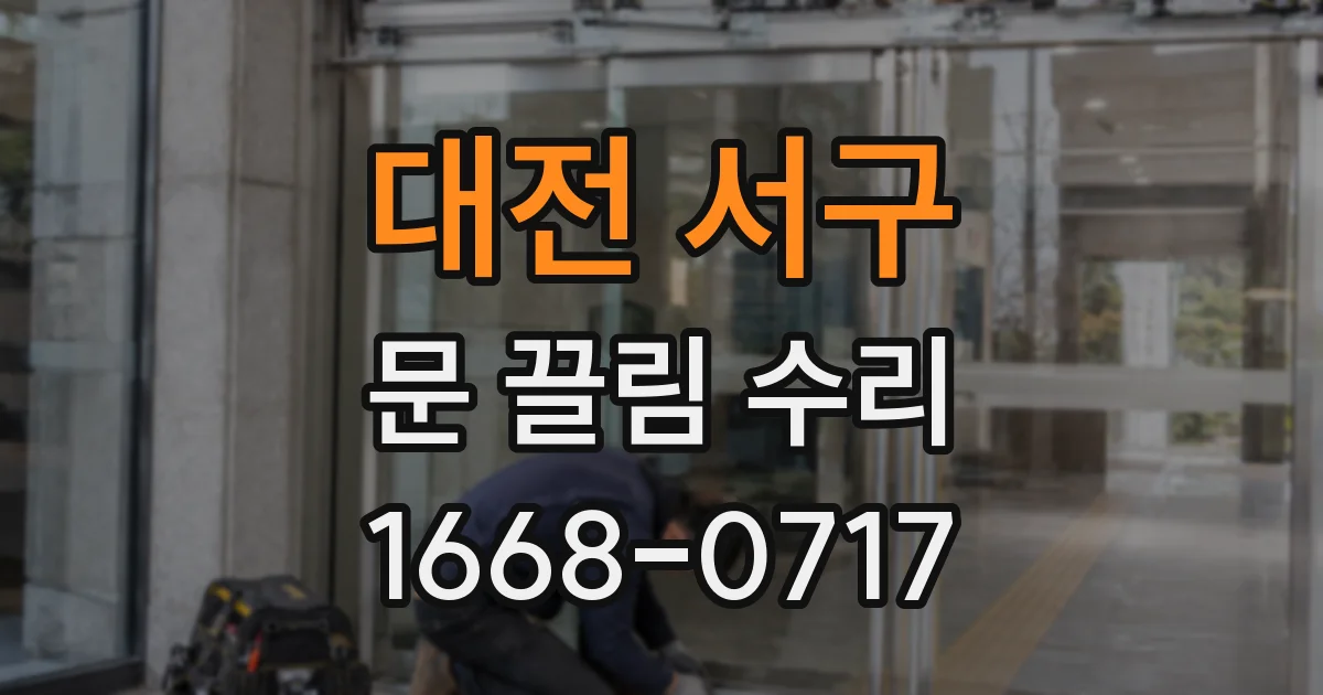 대전 서구 문 끌림 수리