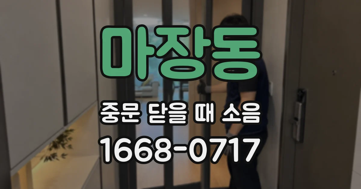마장동 중문 닫을 때 소음