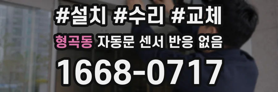 형곡동 자동문 센서 반응 없음
