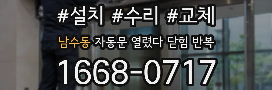 남수동 자동문 열렸다 닫힘 반복 증상은 문이 열렸다가 바로 다시 닫히거나, 멈춘 뒤 다시 작동하는 식으로 나타납니다.