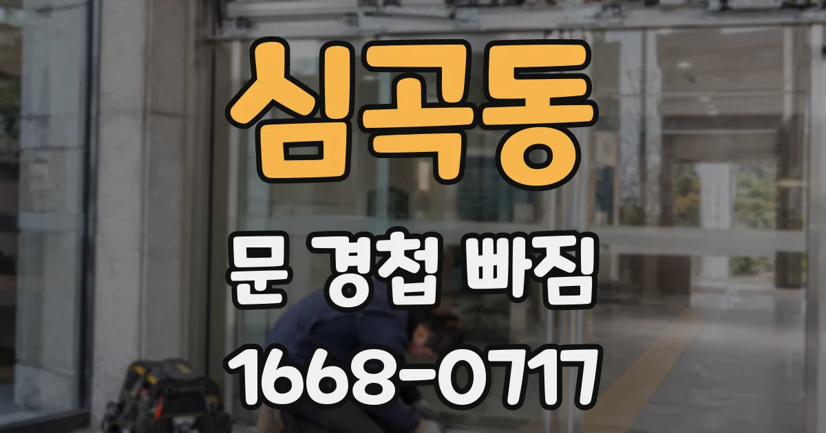 심곡동 문 경첩 빠짐