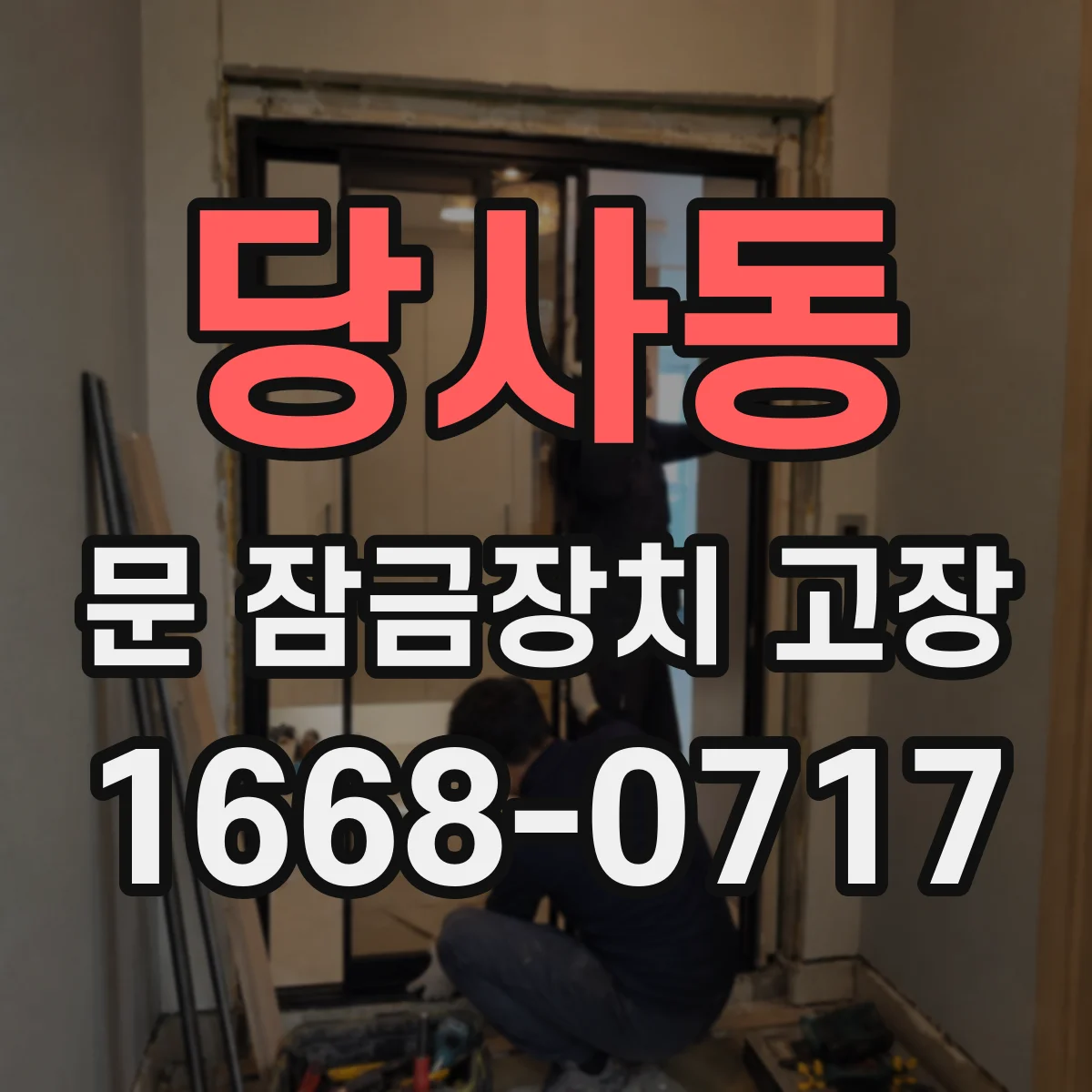 당사동 문 잠금장치 고장