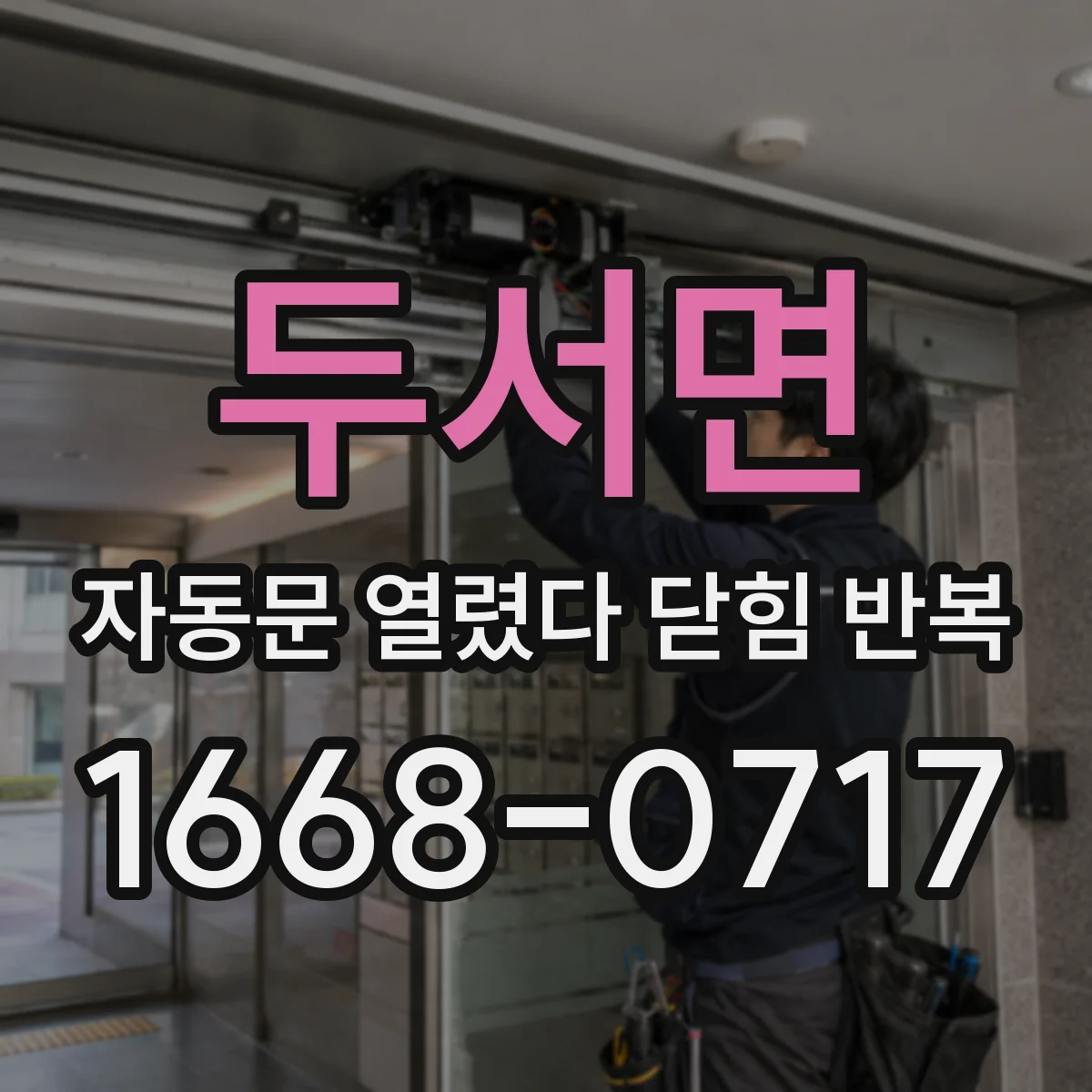 두서면 자동문 열렸다 닫힘 반복