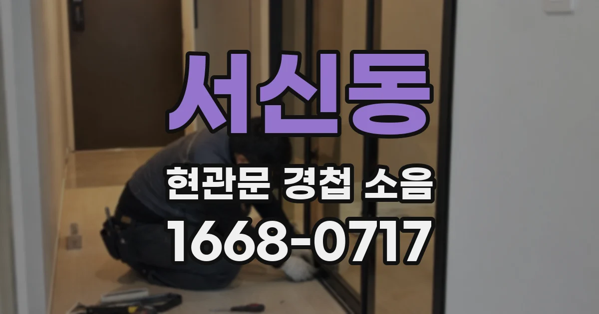서신동 현관문 경첩 소음