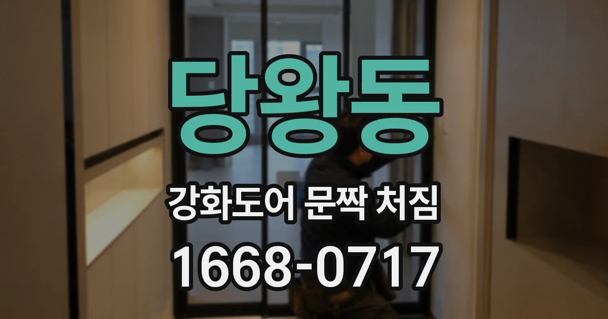 당왕동 강화도어 문짝 처짐