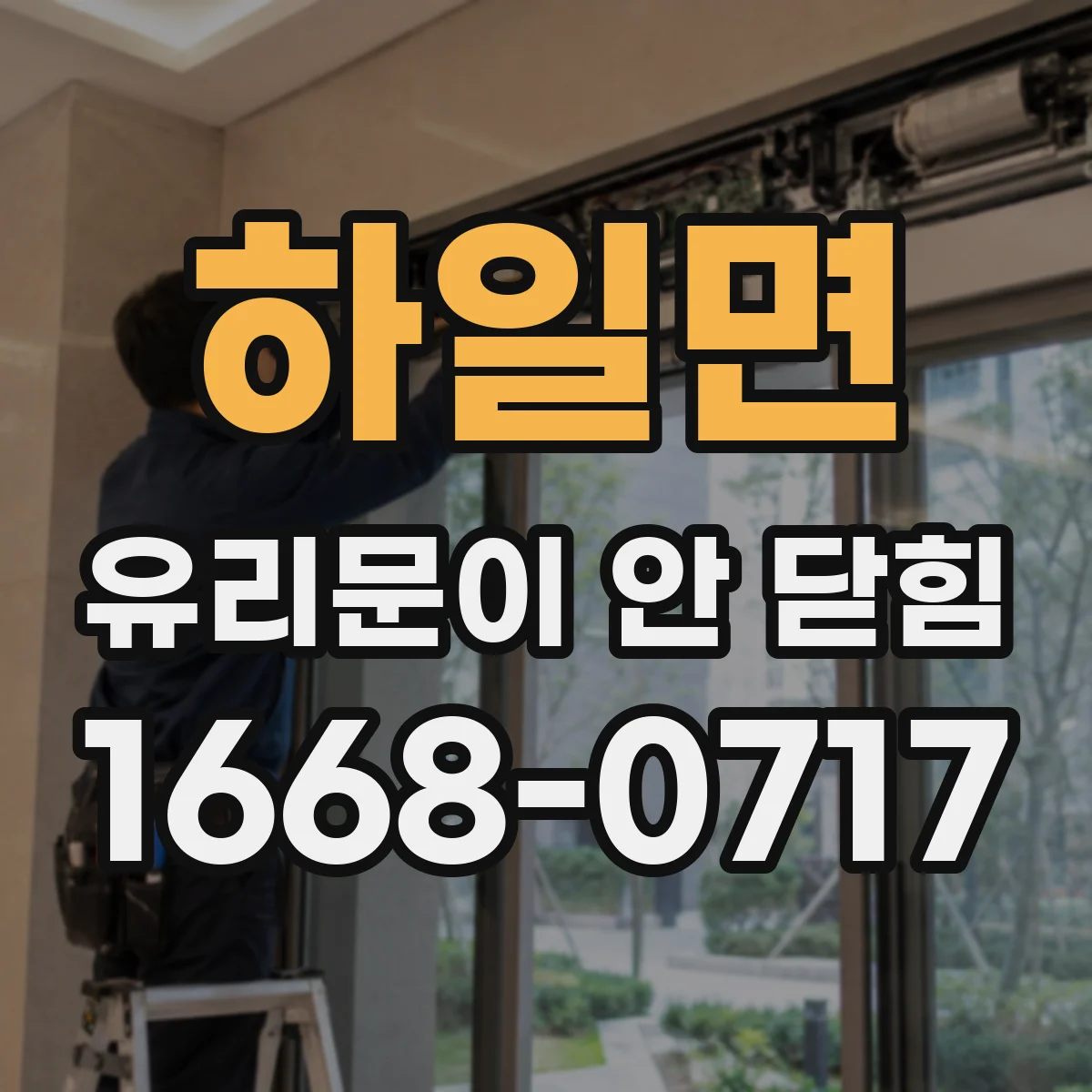 하일면 유리문이 안 닫힘