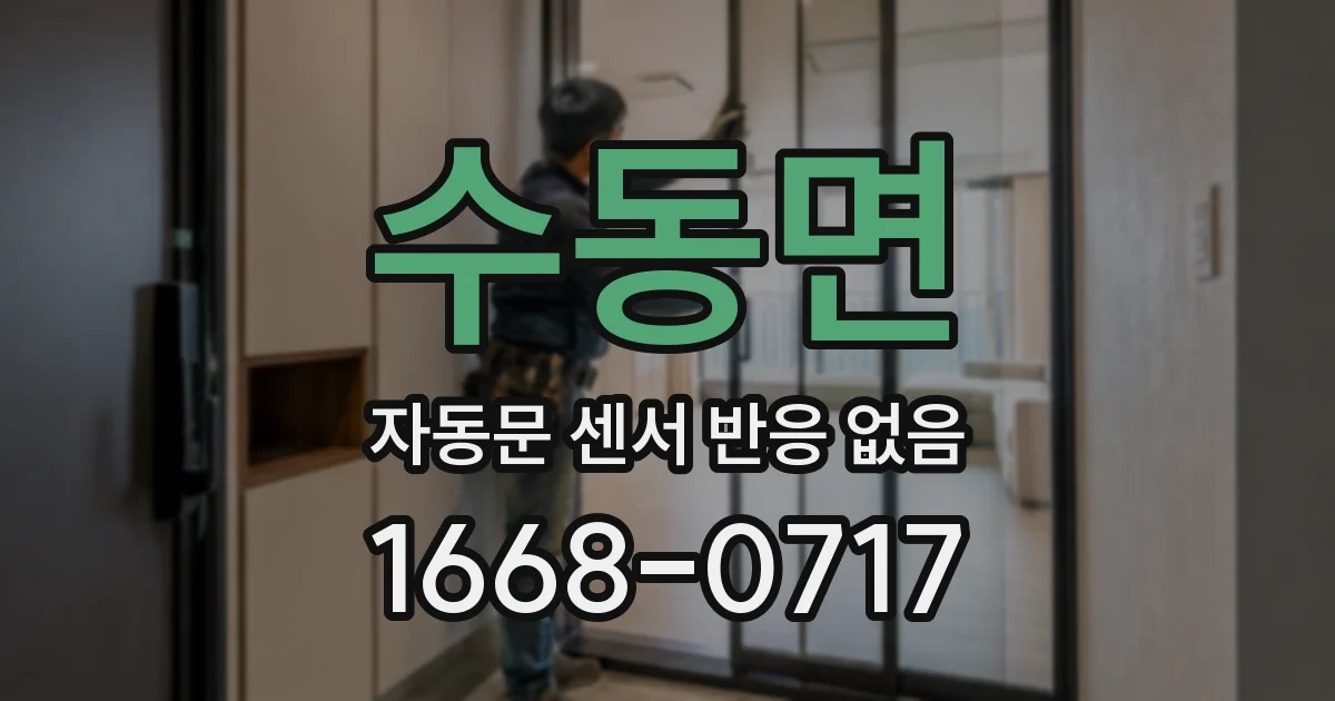 수동면 자동문 센서 반응 없음