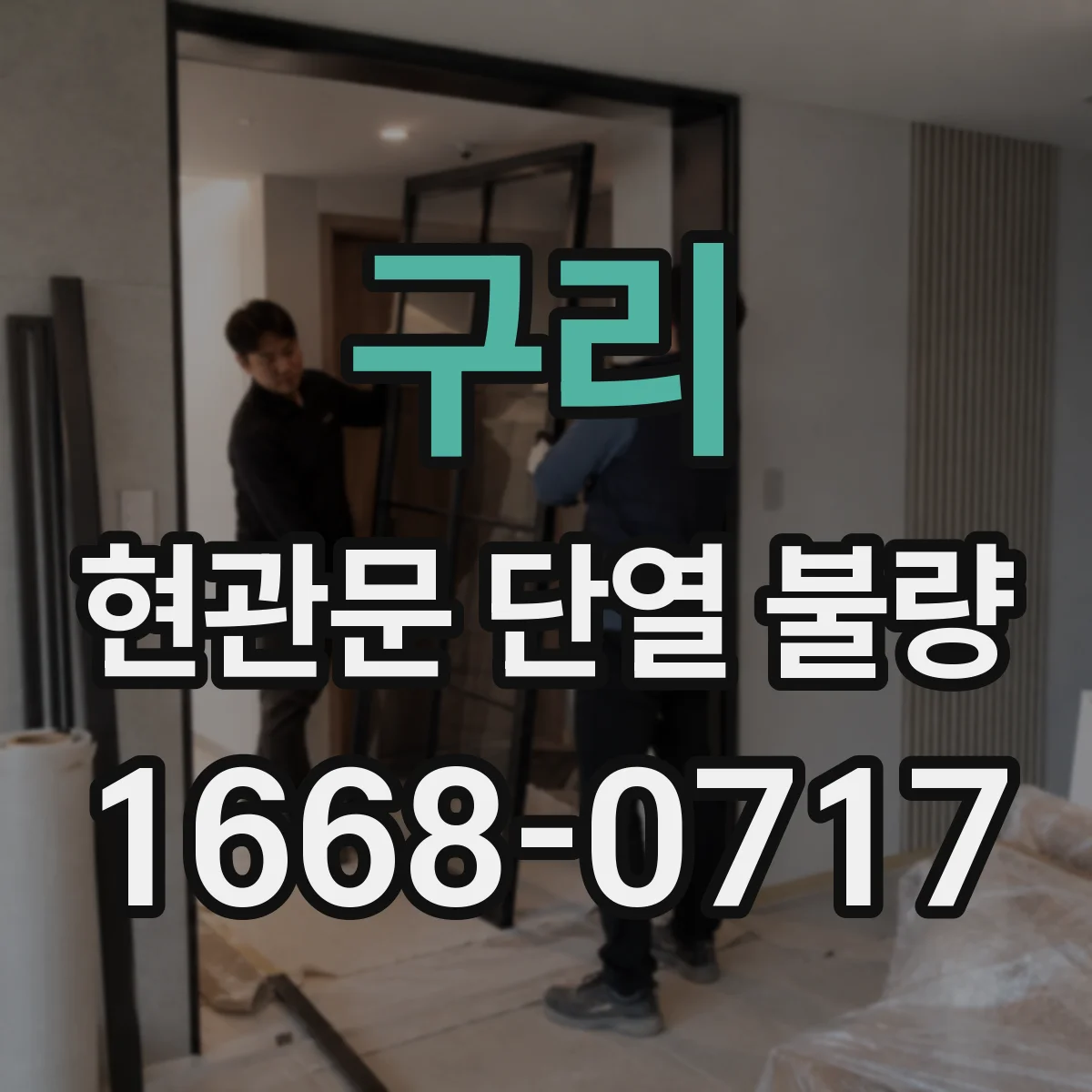 구리 현관문 단열 불량 결로인지 빗물 유입인지 문 주변 흔적으로 구분하기