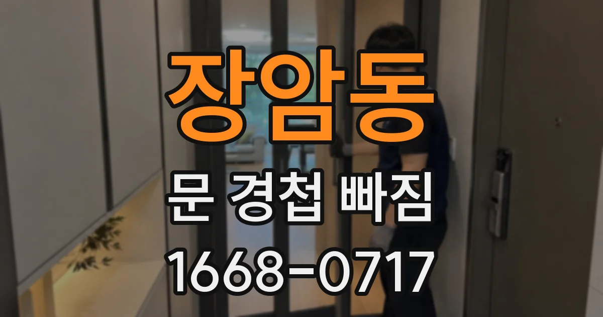 장암동 문 경첩 빠짐