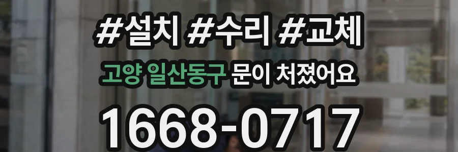 고양 일산동구 문이 처졌어요