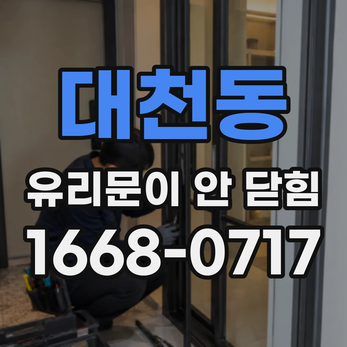 대천동 유리문이 안 닫힘