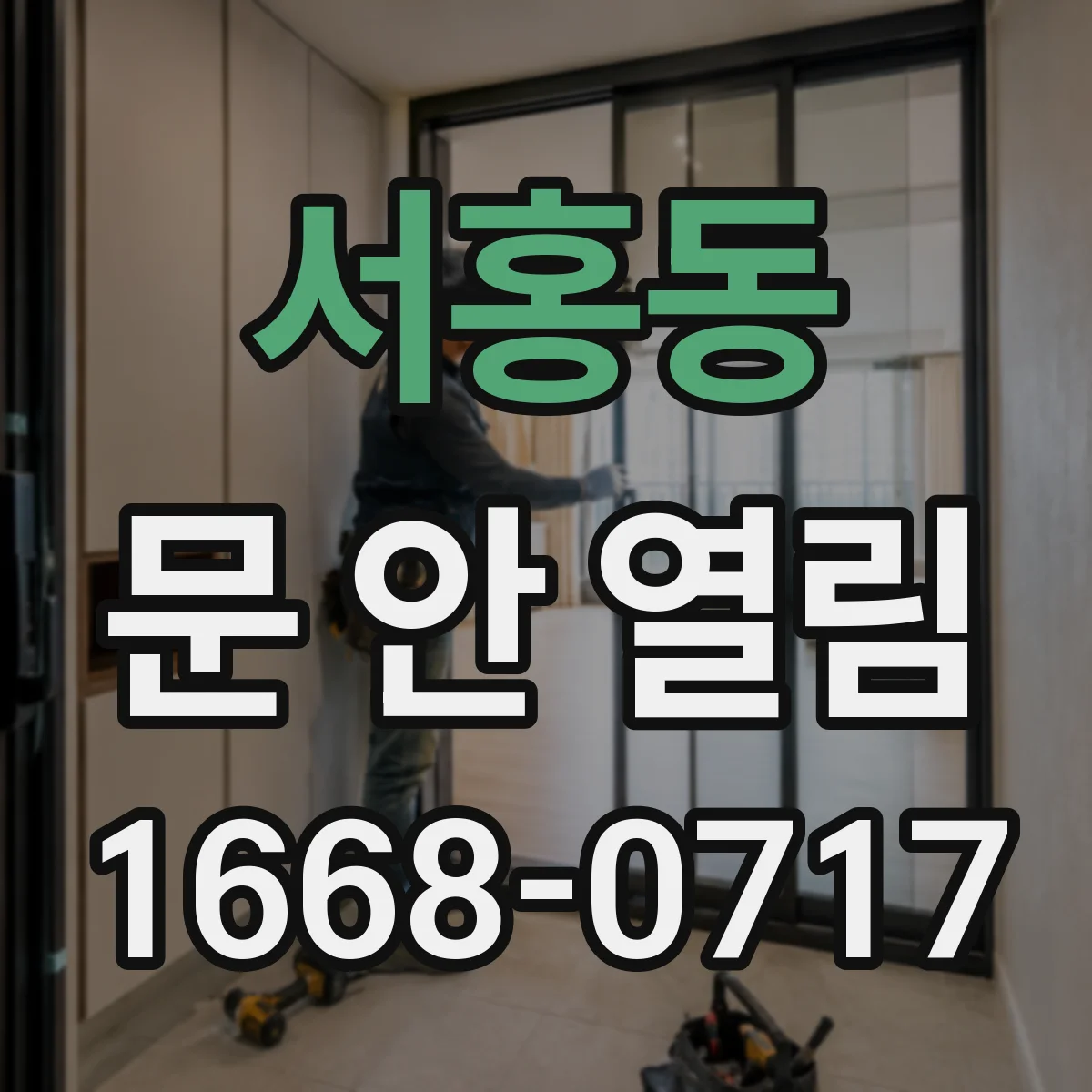 서홍동 문 안 열림