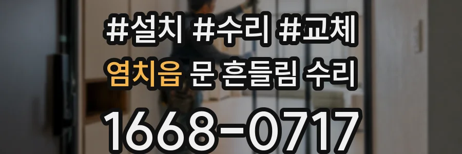 염치읍 문 흔들림 수리