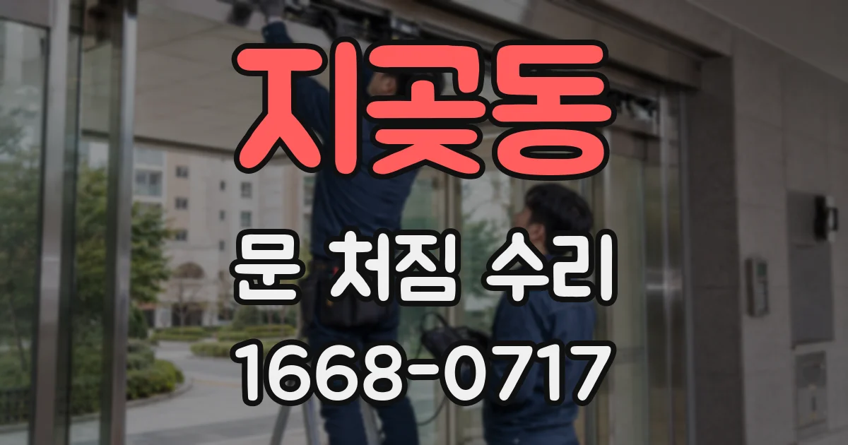 지곶동 문 처짐 수리
