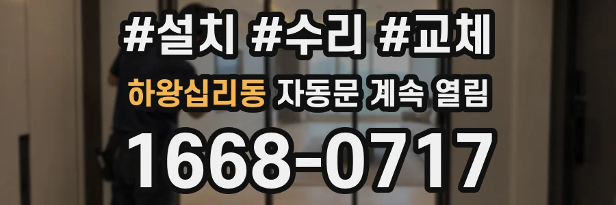 하왕십리동 자동문 계속 열림