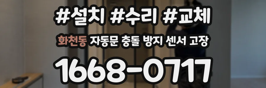 화천동 자동문 충돌 방지 센서 고장