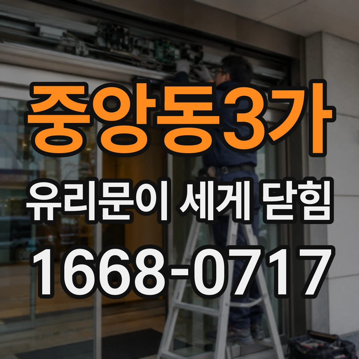 중앙동3가 유리문이 세게 닫힘