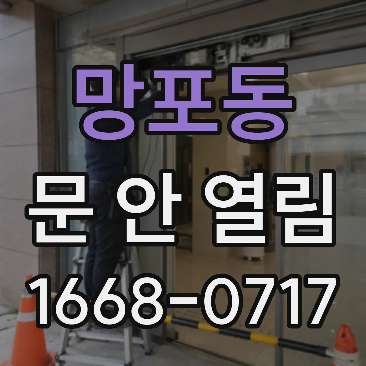 망포동 문 안 열림