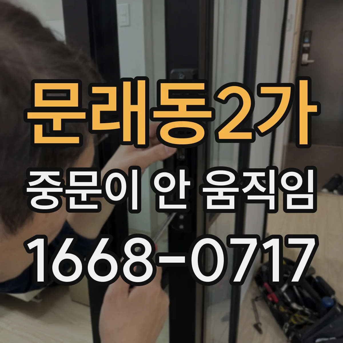 문래동2가 중문이 안 움직임