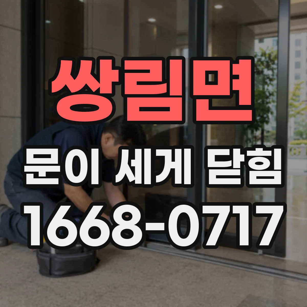 쌍림면 문이 세게 닫힘