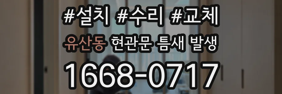 유산동 현관문 틈새 발생