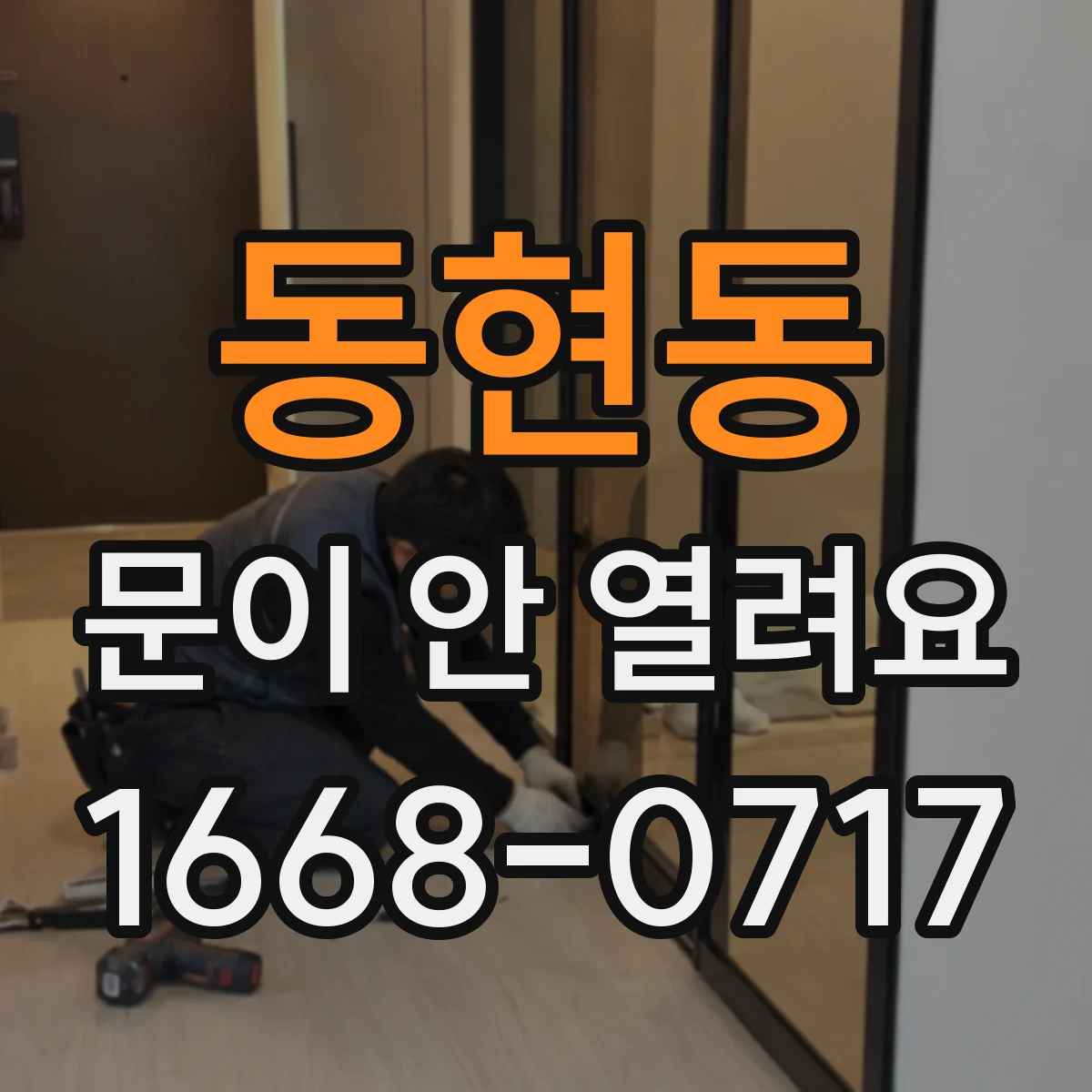 동현동 문이 안 열려요