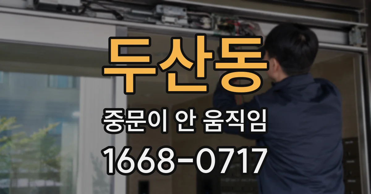 두산동 중문이 안 움직임