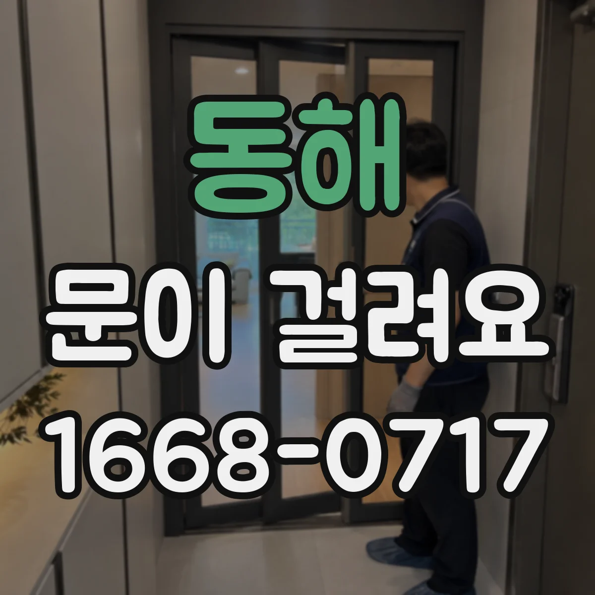 동해 문이 걸려요 문짝이 처져 잠금이 안 맞는 경우 점검법