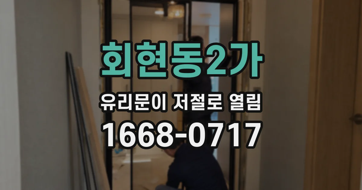 회현동2가 유리문이 저절로 열림