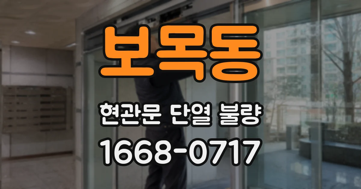 보목동 현관문 단열 불량