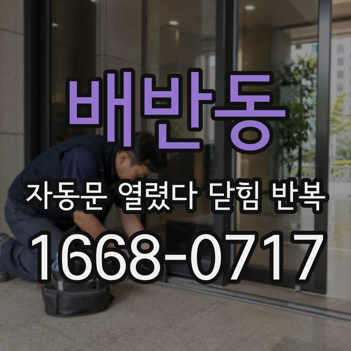 배반동 자동문 열렸다 닫힘 반복