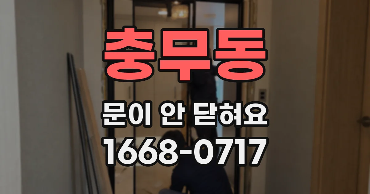 충무동 문이 안 닫혀요