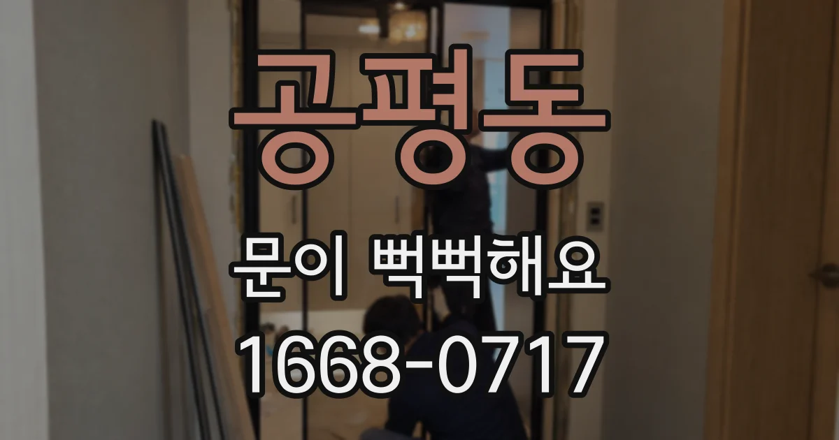 공평동 문이 뻑뻑해요