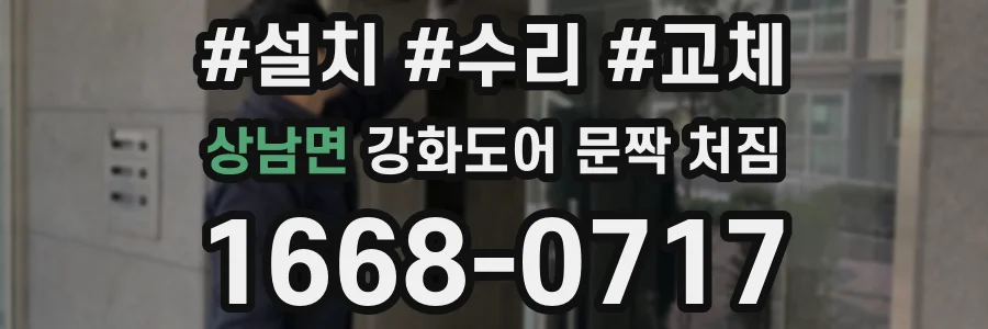 상남면 강화도어 문짝 처짐