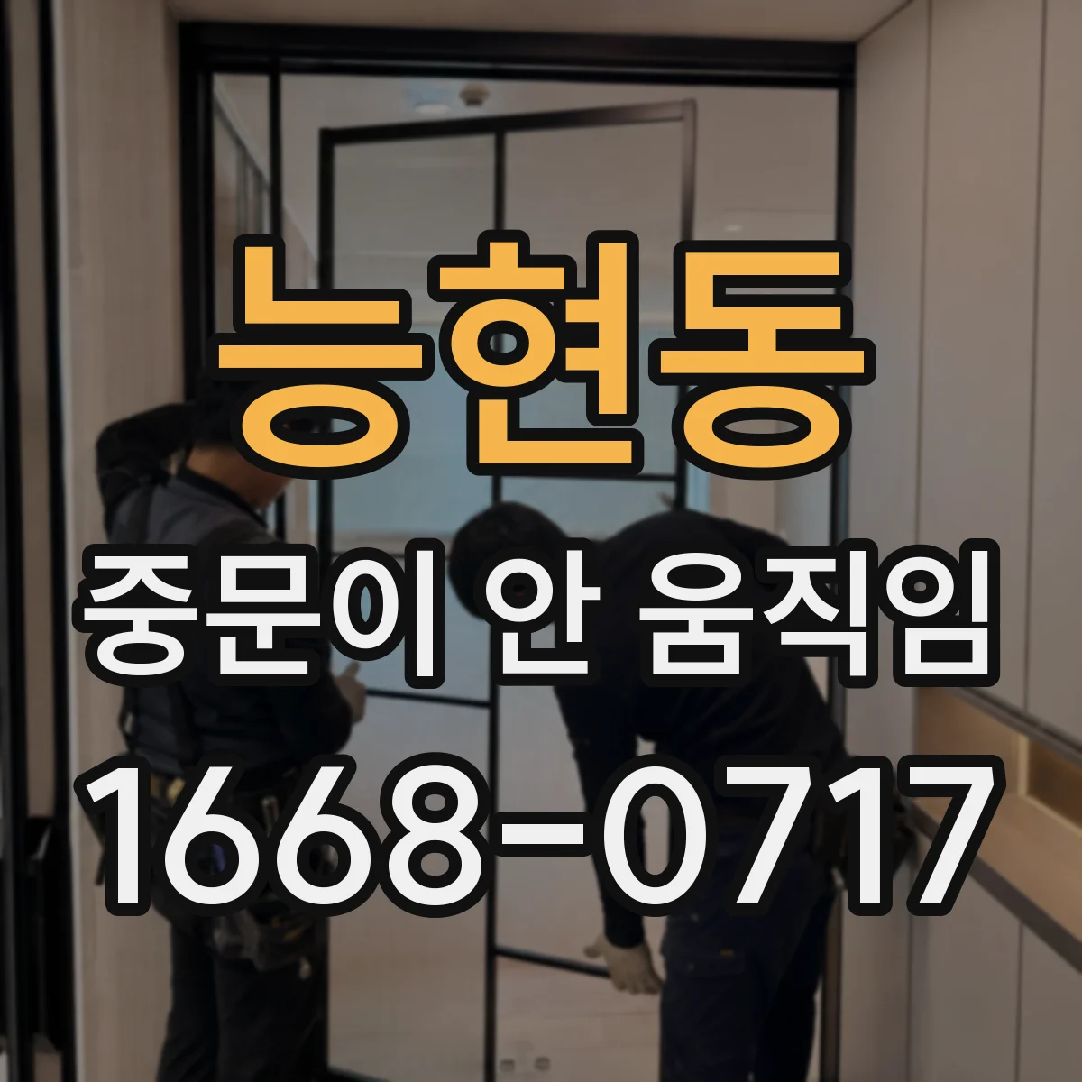 능현동 중문이 안 움직임