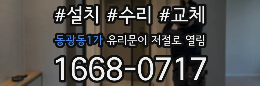 동광동1가 유리문이 저절로 열림