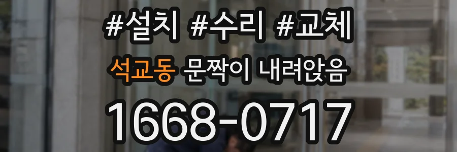 석교동 문짝이 내려앉음