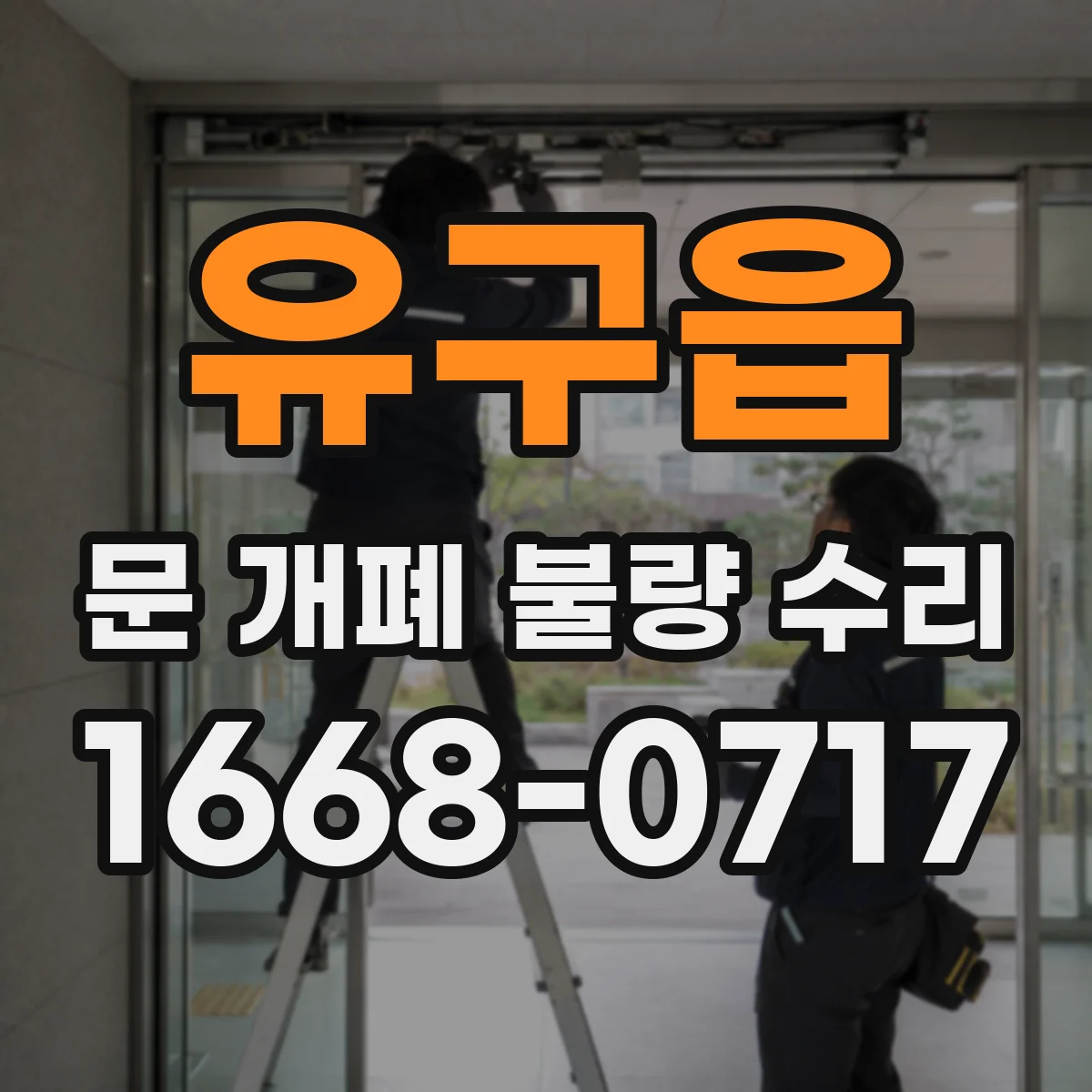 유구읍 문 개폐 불량 수리