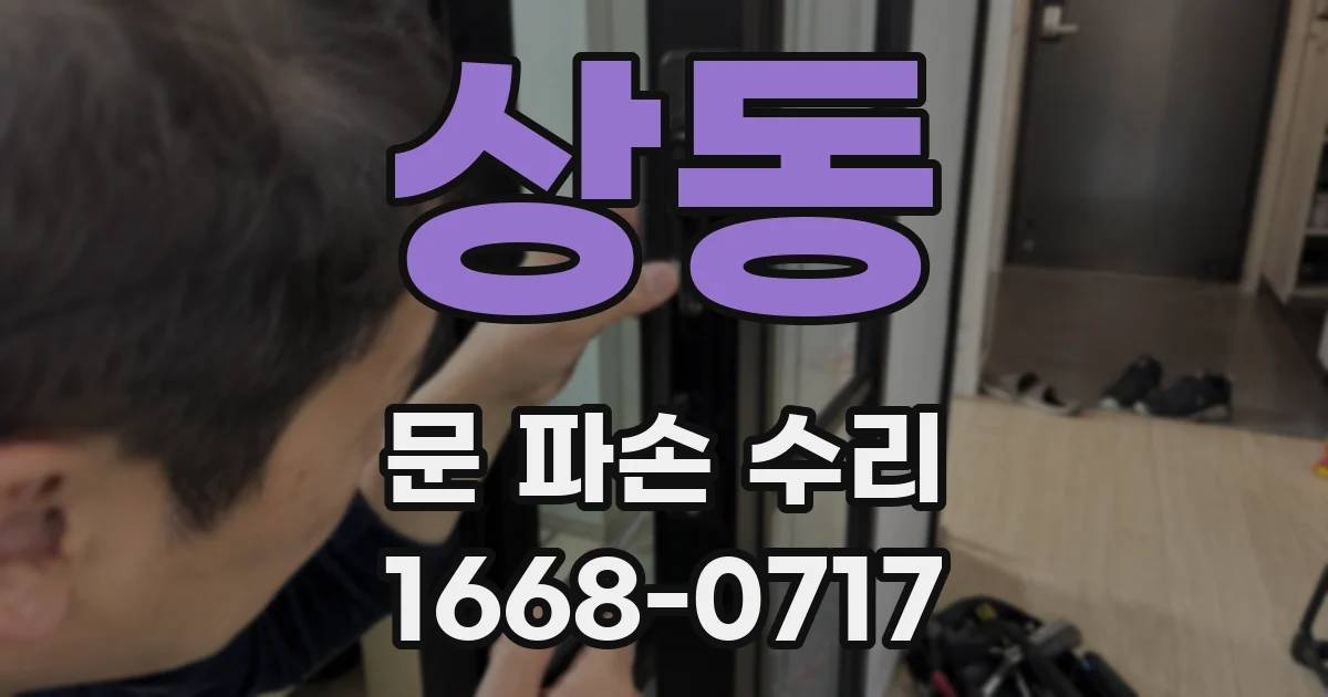 상동 문 파손 수리