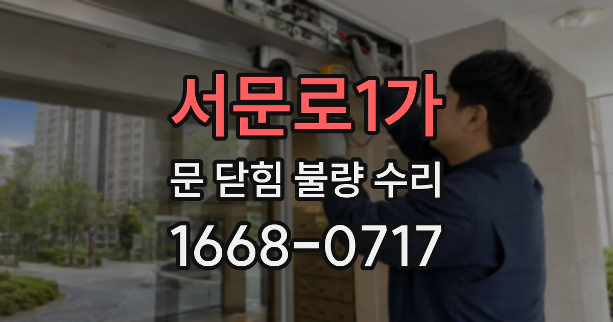 서문로1가 문 닫힘 불량 수리