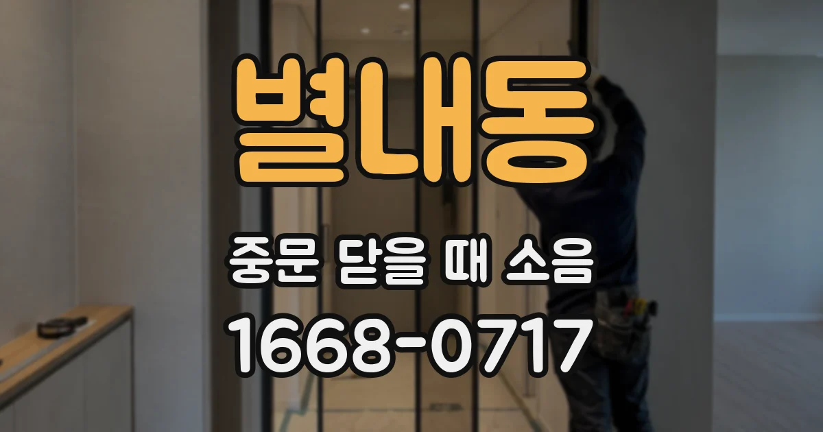 별내동 중문 닫을 때 소음