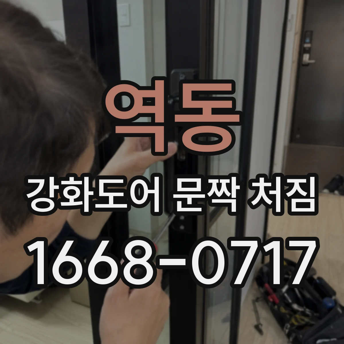 역동 강화도어 문짝 처짐