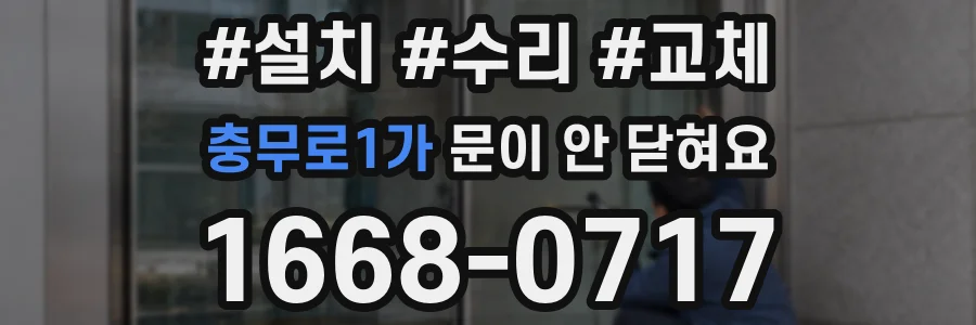 충무로1가 문이 안 닫혀요