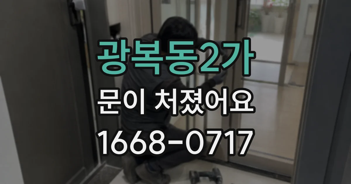 광복동2가 문이 처졌어요