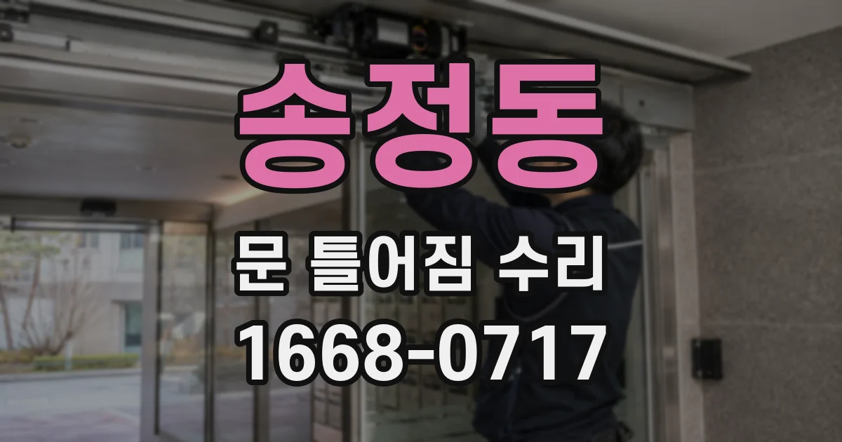 송정동 문 틀어짐 수리
